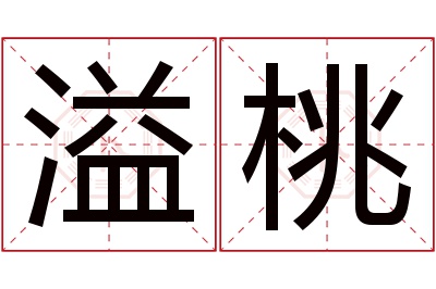 溢桃名字寓意