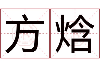 方焓名字寓意