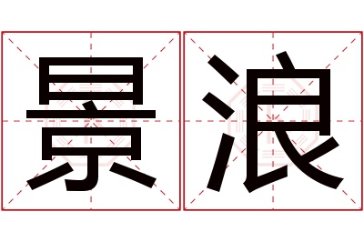 景浪名字寓意