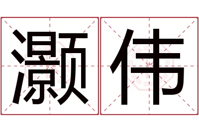 灏伟名字寓意