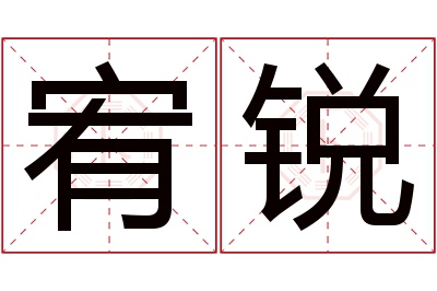 宥锐名字寓意