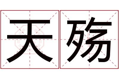 天殇名字寓意