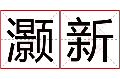 灏新名字寓意