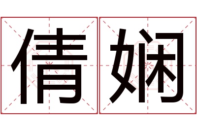 倩娴名字寓意