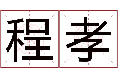 程孝名字寓意