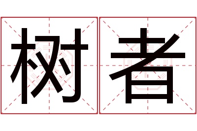 树者名字寓意