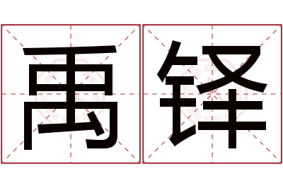 禹铎名字寓意