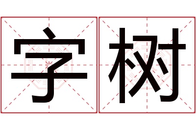 字树名字寓意