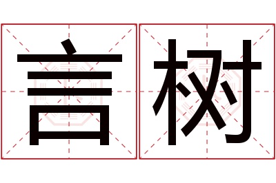 言树名字寓意