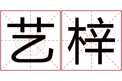 艺梓名字寓意 艺梓名字寓意