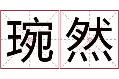 琬然名字寓意