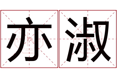 亦淑名字寓意