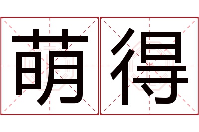 萌得名字寓意