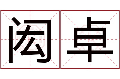 闳卓名字寓意