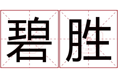 碧胜名字寓意