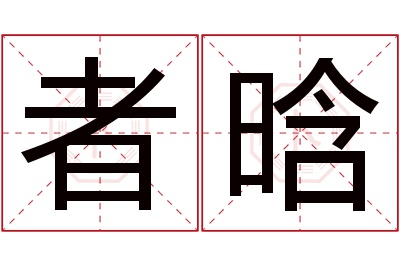 者晗名字寓意