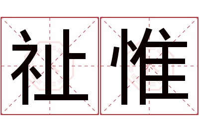 祉惟名字寓意