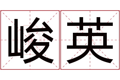 峻英名字寓意