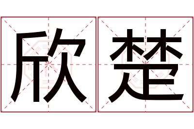 欣楚名字寓意