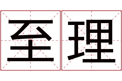 至理名字寓意