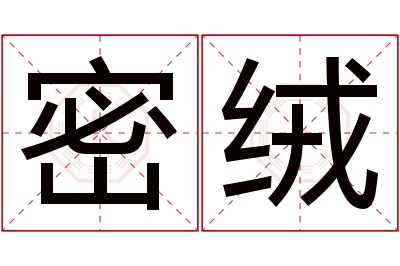 密绒名字寓意