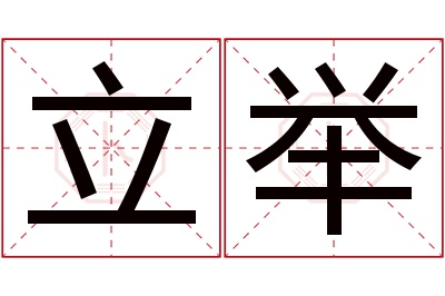 立举名字寓意