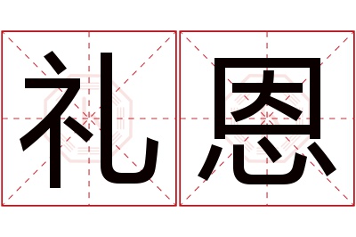 礼恩名字寓意