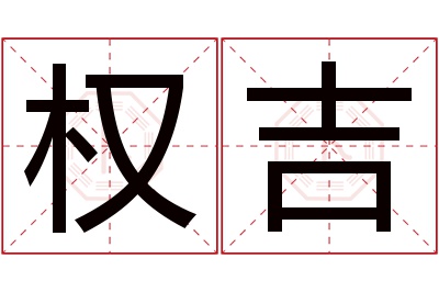 权吉名字寓意