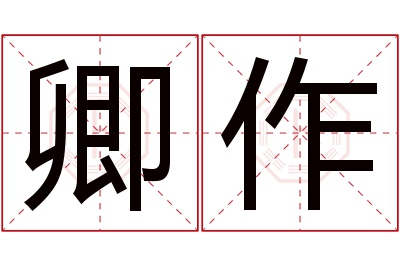 卿作名字寓意