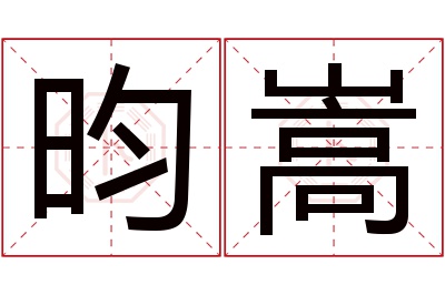 昀嵩名字寓意