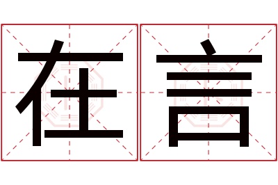 在言名字寓意