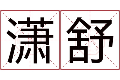 潇舒名字寓意