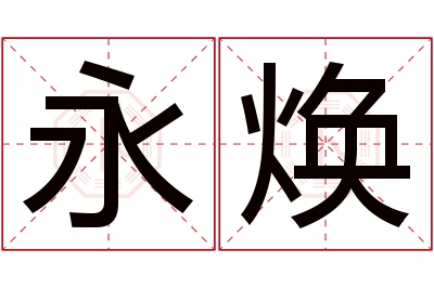 永焕名字寓意