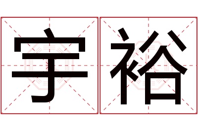 宇裕名字寓意