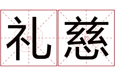 礼慈名字寓意