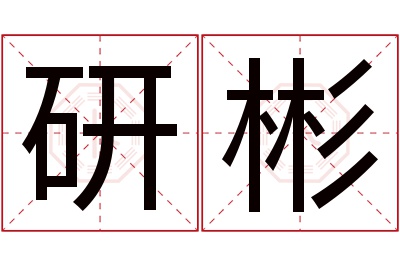 研彬名字寓意