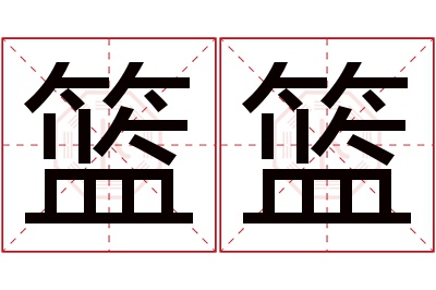 篮篮名字寓意