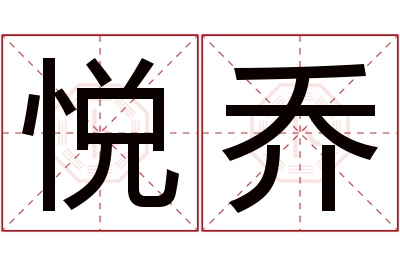 悦乔名字寓意