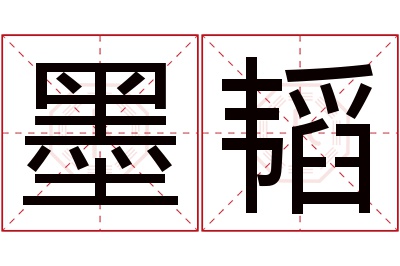 墨韬名字寓意