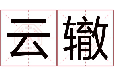 云辙名字寓意