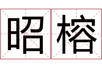 昭榕名字寓意