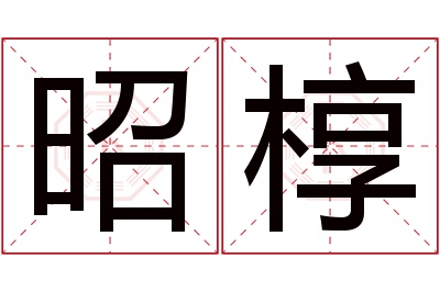 昭椁名字寓意