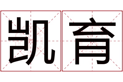 凯育名字寓意