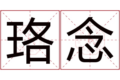 珞念名字寓意