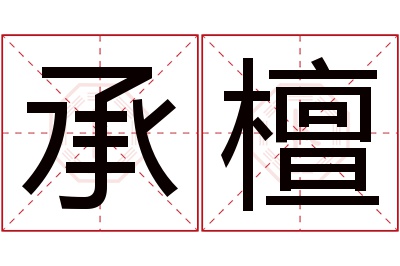 承檀名字寓意