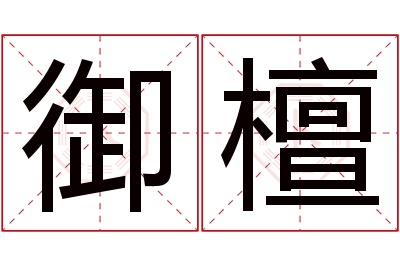 御檀名字寓意