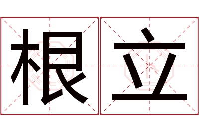 根立名字寓意