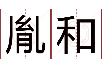 胤和名字寓意