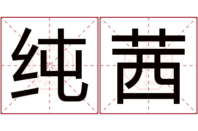 纯茜名字寓意