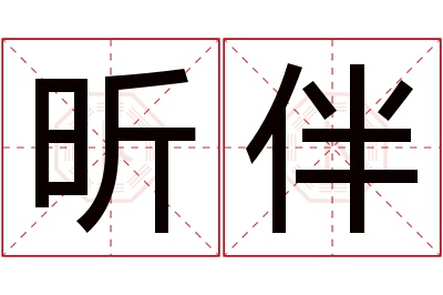 昕伴名字寓意